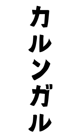 カルンガル