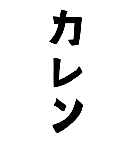 カレン
