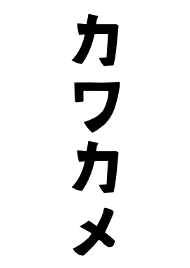 カワカメ