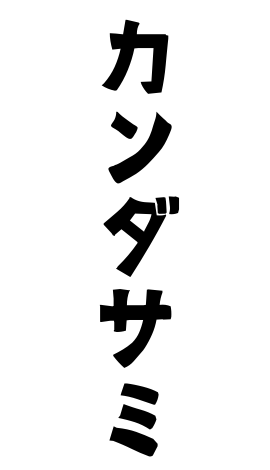 カンダサミ