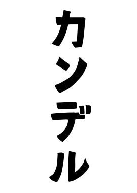 カンデル