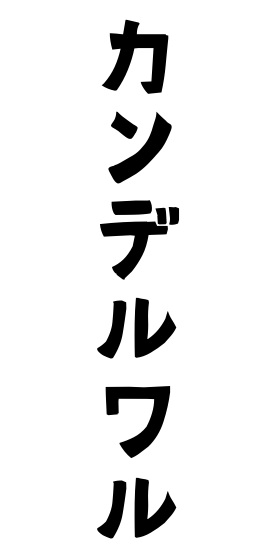 カンデルワル