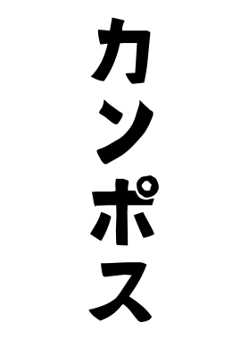 カンポス