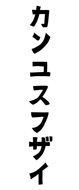 カンユスフザイ