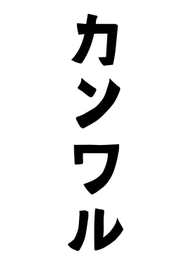 カンワル