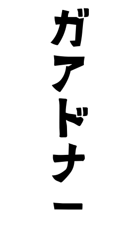 ガアドナー