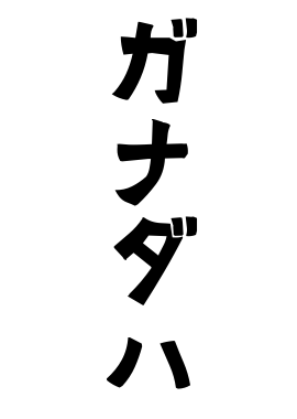 ガナダハ