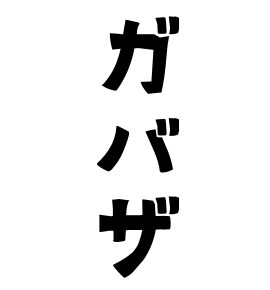 ガバザ