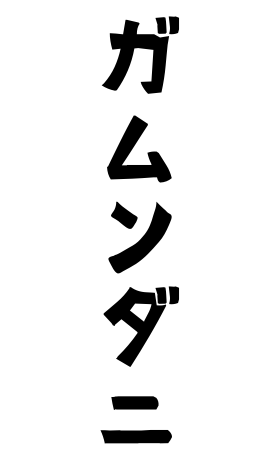 ガムンダニ