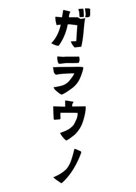 ガラウノ