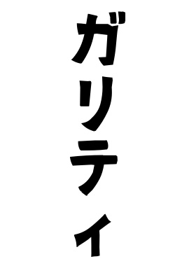 ガリティ