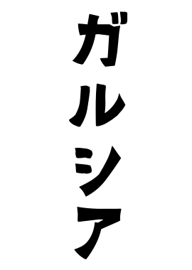 ガルシア