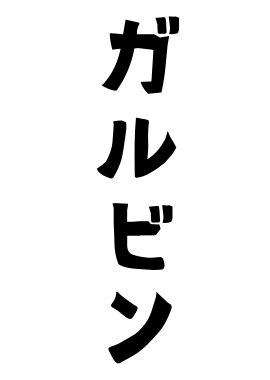 ガルビン