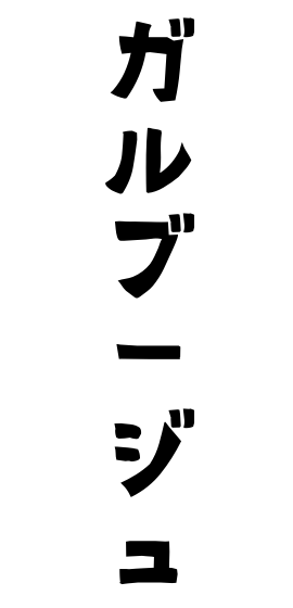 ガルブージュ