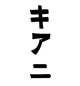 キアニ