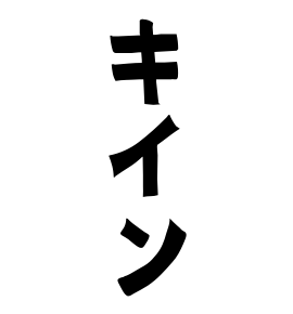 キイン