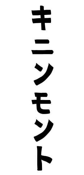キニンモント
