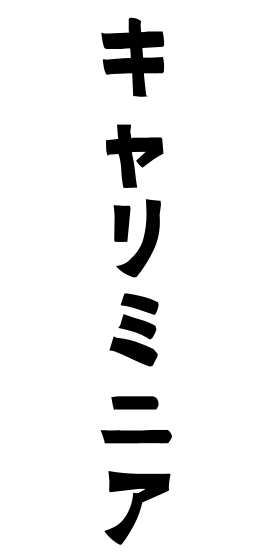 キャリミニア