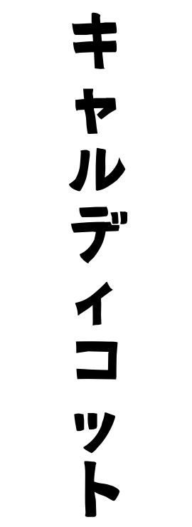 キャルディコット