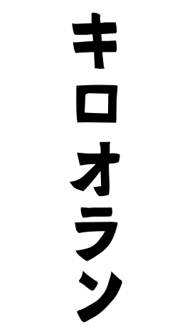 キロオラン