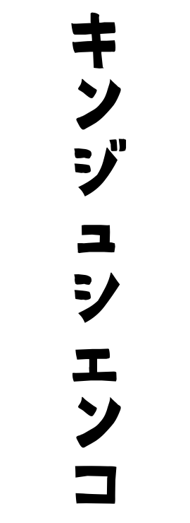 キンジュシェンコ
