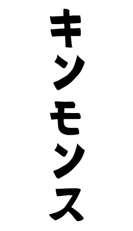 キンモンス