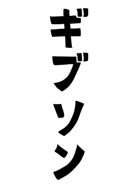 ギブソン