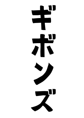 ギボンズ