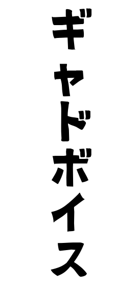 ギャドボイス