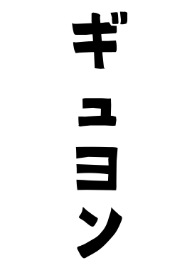ギュヨン