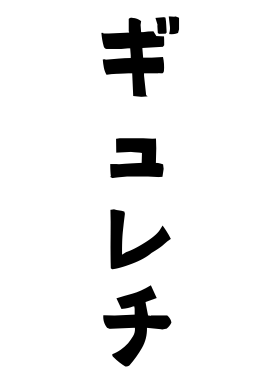 ギュレチ