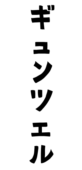 ギュンツェル