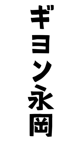 ギヨン永岡