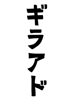 ギラアド