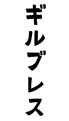 ギルブレス