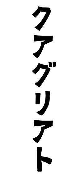 クアグリアト