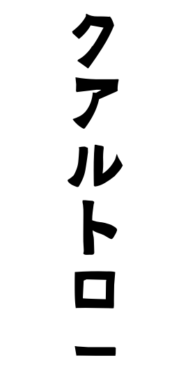 クアルトロー