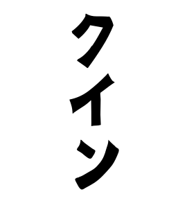 クイン