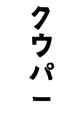 クウパー