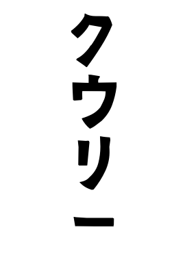 クウリー