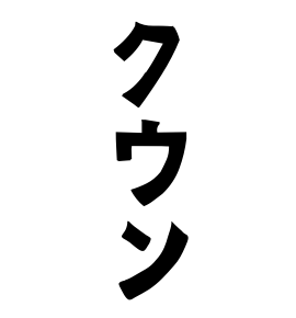 クウン