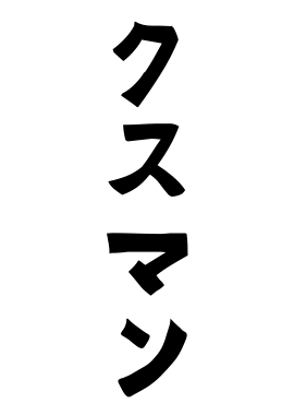 クスマン