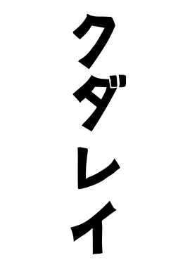 クダレイ