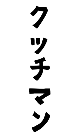 クッチマン