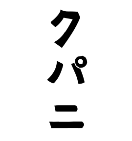 クパニ