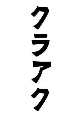 クラアク