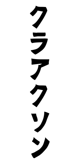 クラアクソン