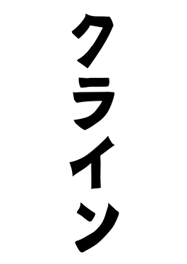 クライン