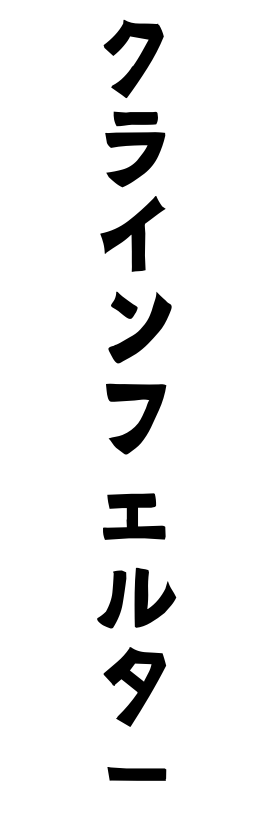 クラインフェルター