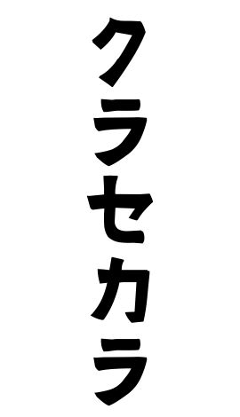 クラセカラ